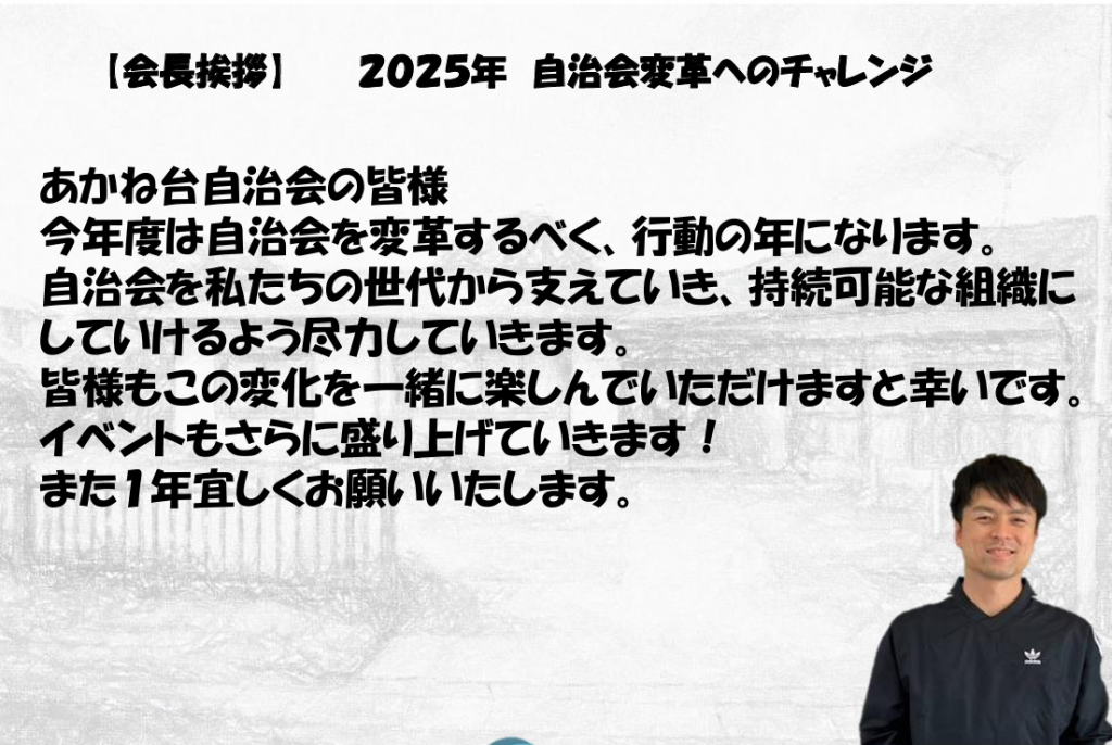 会長挨拶2025